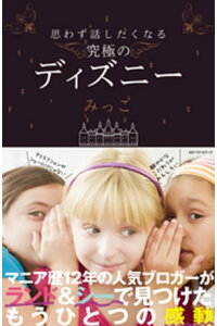 楽天kobo電子書籍ストア 思わず話したくなる 究極のディズニー みっこ 楽天kobo電子書籍ストア 思わず話したくなる 究極のディズニー みっこ